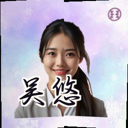 吴悠